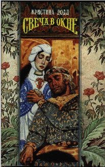 Обложка книги «Свеча в окне»