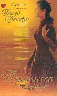 Обложка книги «Принцесса»