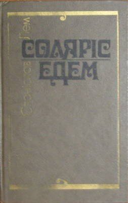 Обложка книги «Соляріс»