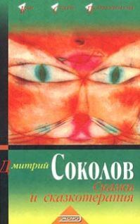 Обложка книги «Сказки и сказкотерапия»