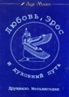 Обложка книги «Любовь, Эрос и духовный путь»