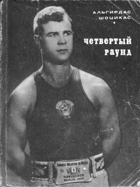 Обложка книги «Четвёртый раунд»