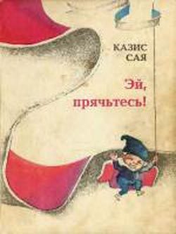 Обложка книги «Эй, прячьтесь!»