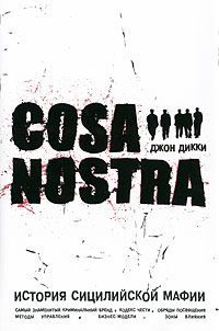 Обложка книги «Cosa Nostra, история сицилийской мафии»