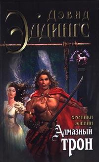 Обложка книги «Алмазный трон»