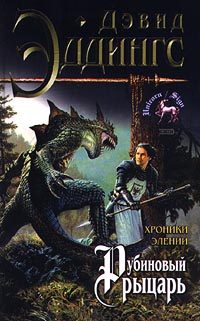 Обложка книги «Рубиновый рыцарь»