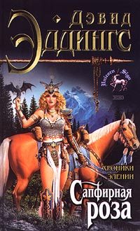 Обложка книги «Сапфирная роза»