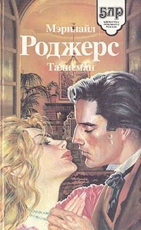 Обложка книги «Талисман»