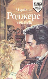 Обложка книги «Талисман»