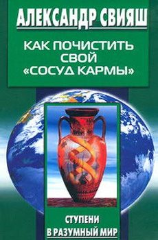 Обложка книги «Как почистить свой «сосуд кармы»»