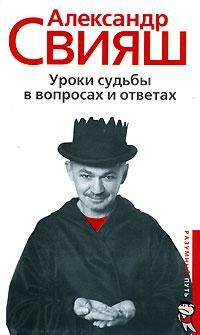 Обложка книги «Уроки судьбы в вопросах и ответах»