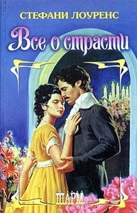 Обложка книги «Все о страсти»