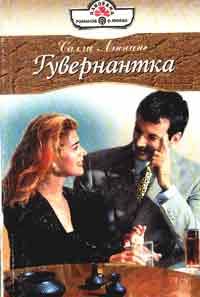 Обложка книги «Гувернантка»