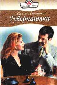 Обложка книги «Гувернантка»