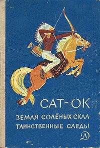 Обложка книги «Земля соленых скал»
