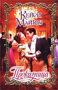 Обложка книги «Проказница»