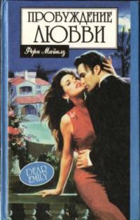 Обложка книги «Пробуждение любви»