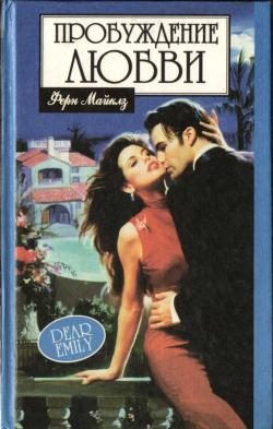 Обложка книги «Пробуждение любви»