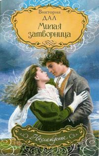 Обложка книги «Милая затворница»