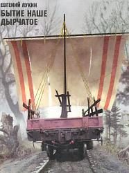 Обложка книги «Бытиё наше дырчатое»