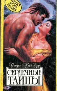 Обложка книги «Сердечные тайны»