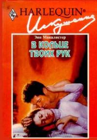 Обложка книги «В кольце твоих рук»