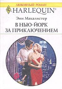 Обложка книги «В Нью-Йорк за приключением»