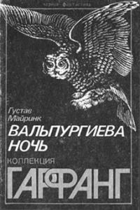 Обложка книги «Вальпургиева ночь»