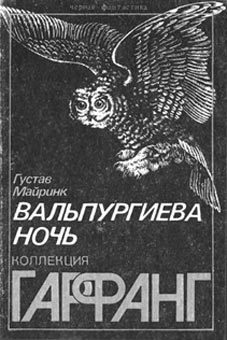 Обложка книги «Вальпургиева ночь»