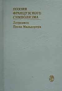 Обложка книги «Песни Мальдорора»