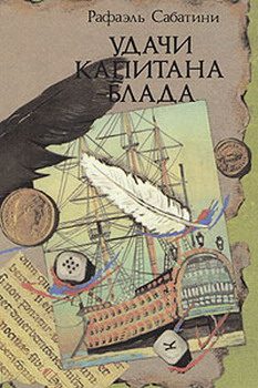 Обложка книги «Удачи капитана Блада»