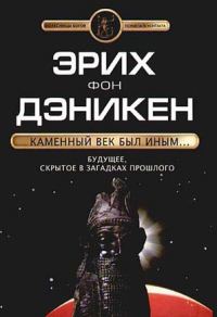 Обложка книги «Каменный век был иным…»
