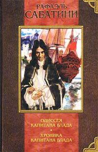 Обложка книги «Хроники капитана Блада»