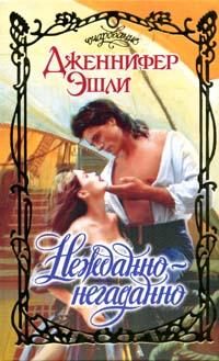 Обложка книги «Нежданно-негаданно»