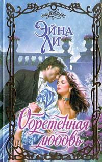 Обложка книги «Обретенная любовь»