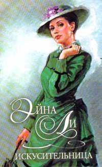 Обложка книги «Искусительница»