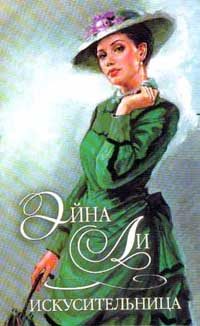 Обложка книги «Искусительница»