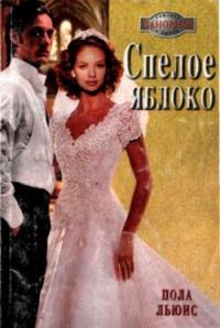 Обложка книги «Спелое яблоко»