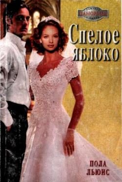 Обложка книги «Спелое яблоко»