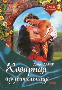 Обложка книги «Коварная искусительница»