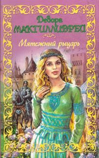Обложка книги «Мятежный рыцарь»