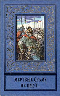 Обложка книги «Мертвые сраму не имут...»