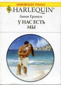 Обложка книги «У нас есть мы»