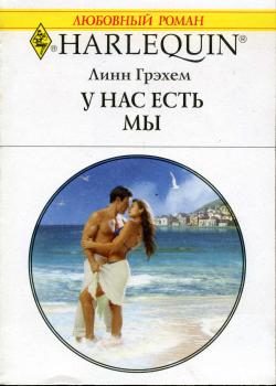 Обложка книги «У нас есть мы»