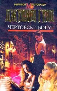 Обложка книги «Чертовски богат»