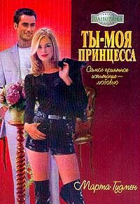 Обложка книги «Ты – моя принцесса»