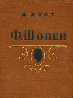 Обложка книги «Ф. Шопен»