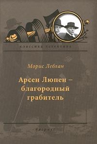 Обложка книги «Арсен Люпен — благородный грабитель»