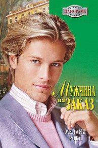 Обложка книги «Мужчина на заказ»