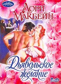Обложка книги «Дьявольское желание»